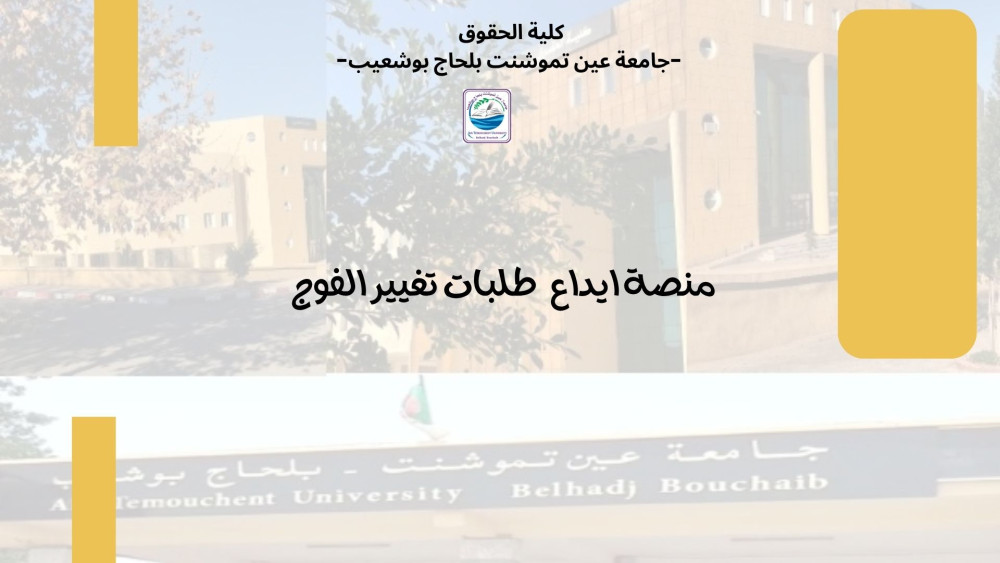 منصة ايداع   طلبات تغيير الفوج
